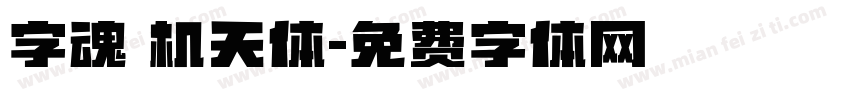 字魂 机天体字体转换